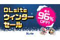 話題の作品が最大96%オフ! 『DLsite』のお得な「ウィンターセール」が今年も開催!