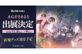 『DLsiteがるまに』が「アニメイトガールズフェスティバル2025(AGF2025)」に出展! 会場限定のグッズや特典付き書籍を販売