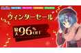 【最大96％オフ】あなたの冬をアツくする、DLsiteのウィンターセールがスタート！