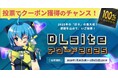 あなたの心を動かした作品に熱い1票を！ 『DLsiteアワード2025』、投票受付をスタート。投票参加者には100％オフクーポン入手のチャンスも。