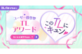 TLジャンル特化型アワード「このTLにキュン♡ 2026」結果発表！　ノミネート＆受賞作品を対象に割引キャンペーンも開催