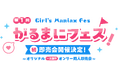『DLsiteがるまに』初となるリアル同人即売会「がるまにフェス！」が8月2日(日)に秋葉原UDXで開催！