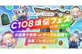 コミケ参加者の告知を応援！ 「Ci-en」×「Pommu」合同キャンペーン『C108煩悩フェス』が本日より開催！