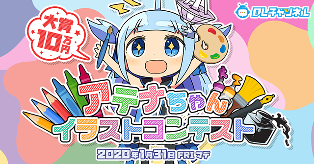 みんなでつくる二次元情報サイト Dlチャンネル マスコットキャラクター アテナちゃんのイラストコンテストを開催 株式会社エイシスのプレスリリース