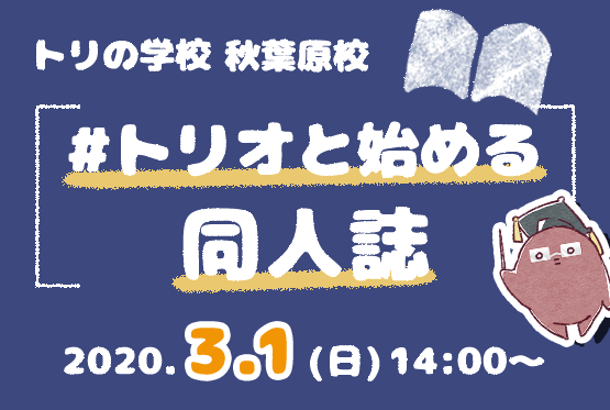 アイテム取り置きサービス『トリオキニ』が同人誌のつくり方セミナー『#トリオと始める同人誌』を秋葉原で2020年3月1日（日）に初開催