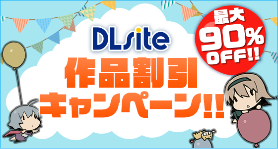 Dlsite 全フロアが割引キャンペーン期間に突入 最大90 オフ作品も登場 株式会社エイシスのプレスリリース