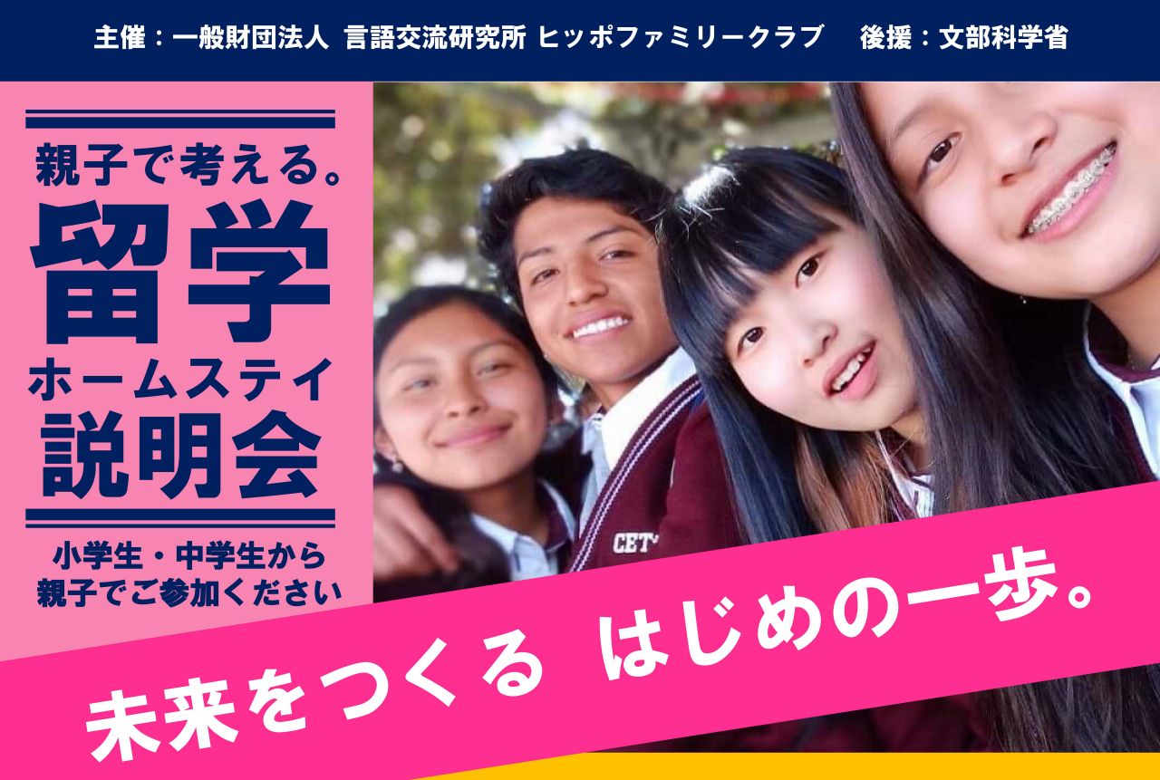 親子で考える 留学 ホームステイ説明会 をオンラインで開催します 一般財団法人 言語交流研究所のプレスリリース