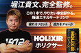 瞬間ブースト！”ここぞ”の1本に。ホリエモン監修のエナジードリンク「HOLIXIR（旧HOLIXER）」リニューアル！11月24日（月）より全国発売！