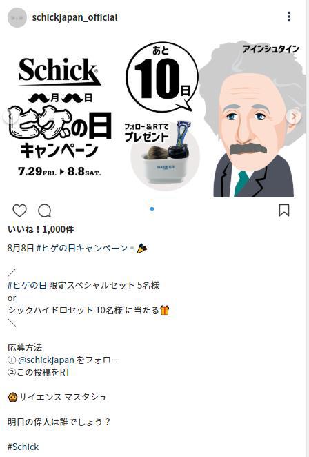 ８月８日は ヒゲの日 カミソリのシックがツイッターでキャンペーン開催 シック ジャパン Schick Japan K K のプレスリリース