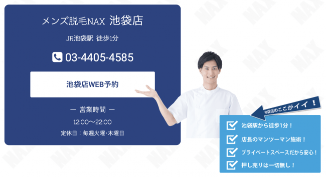 続々と出店 池袋にメンズ専門の メンズ脱毛nax ナックス Nax