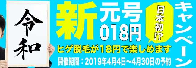 祝 新元号 メンズ脱毛にも 令和 が早くもキャンペーンに メンズ脱毛naxが新元号記念キャンペーン 産経ニュース