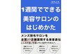 【1週間でできる美容サロンのはじめかた】ブームを手掛ける経営者執筆！遂に書籍化！