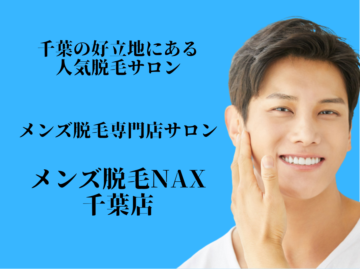 千葉駅周辺 好立地にある脱毛サロンnax千葉店 脱毛するならnax千葉店 株式会社アデプトのプレスリリース