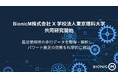 「Bio Leg®」に関する共同研究契約を学校法人東京理科大学と締結
