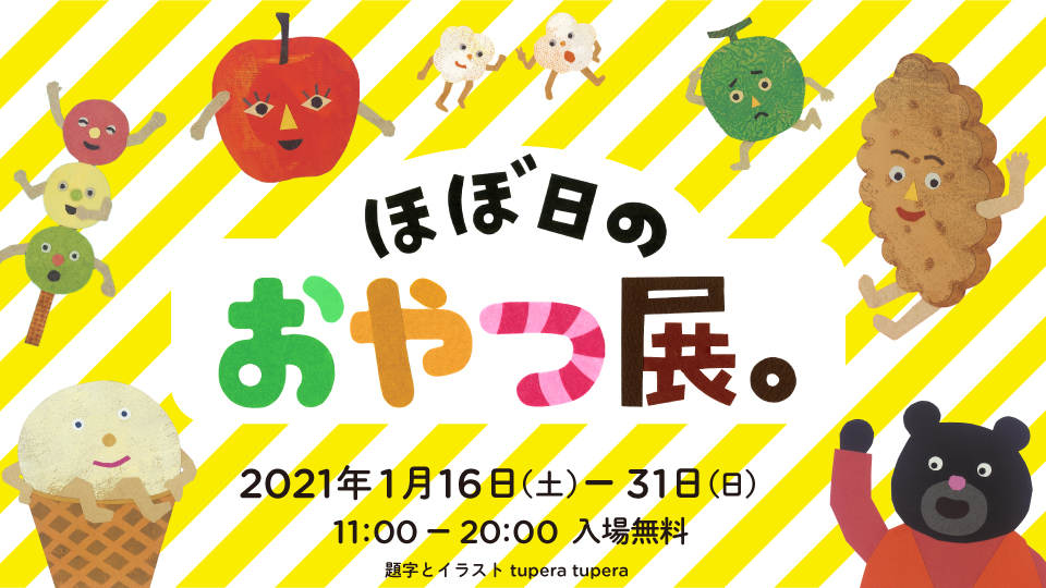 ほぼ日のおやつ展 渋谷parco ほぼ日曜日 で１月16日 土 から開催 ほぼ日のプレスリリース