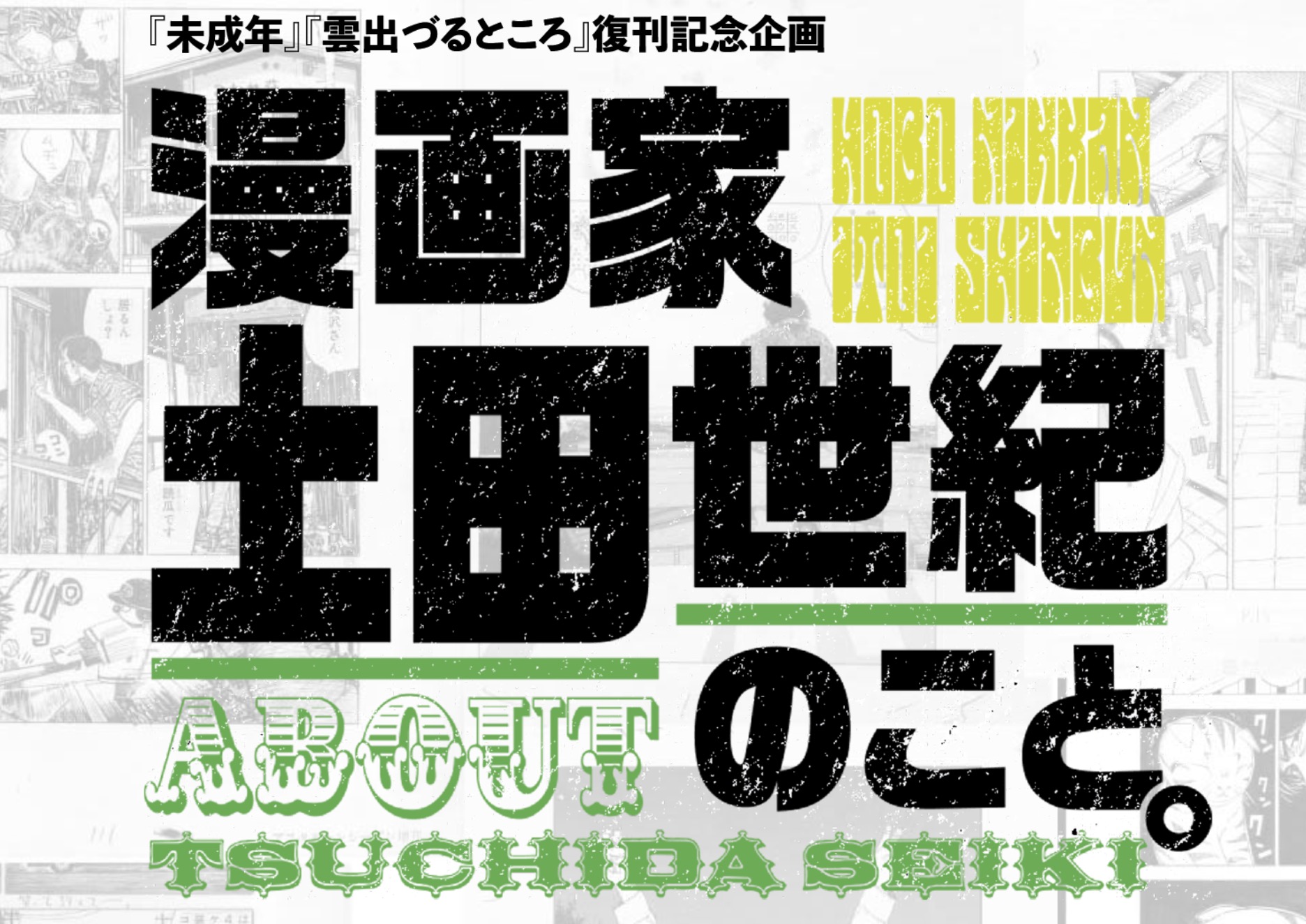 漫画家 土田世紀特集をほぼ日とtobichi東京で開催 ほぼ日のプレスリリース