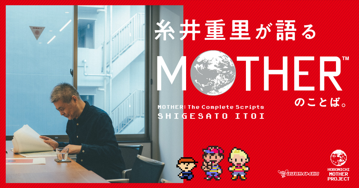 糸井重里が語る Mother のことば ほぼ日のプレスリリース