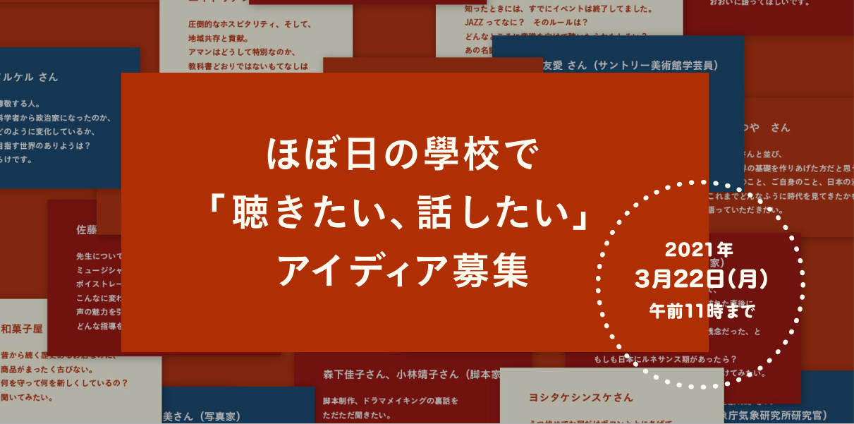 ほぼ日の學校」で、みんなの「聴きたい、話したい」授業アイディアを