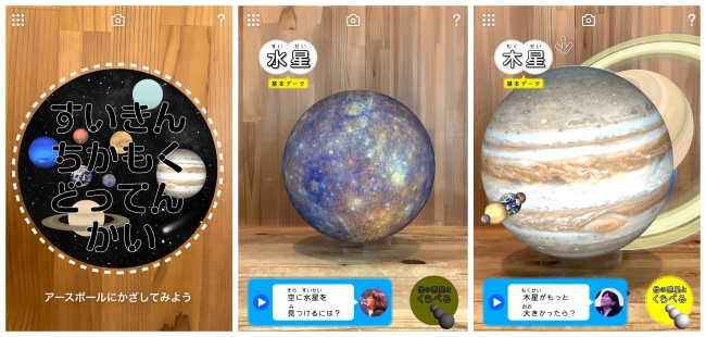 ▲左：新コンテンツ「すいきんちかもくどってんかい」のアプリ起動画面。　中央：アースボールにスマホをかざすと、アースボールが太陽系の惑星に変身！　右：惑星の大きさを比較できる。