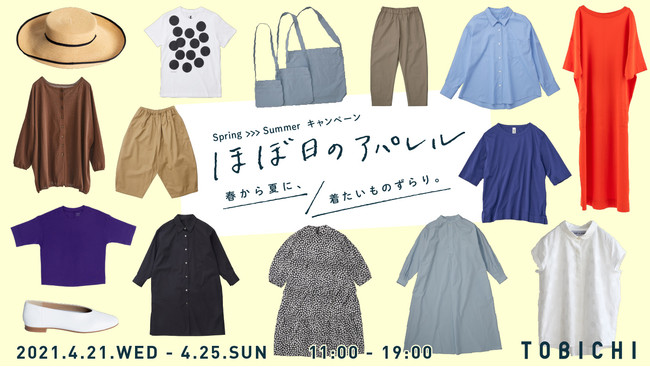 春から夏に、着たいものずらり。神田のTOBICHI東京にほぼ日のアパレル６ブランドがならびます。｜ほぼ日のプレスリリース