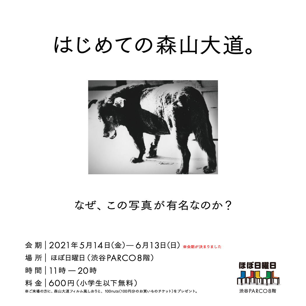 写真家・森山大道」をぜんぜん知らなかった人にこそ見に来てほしい