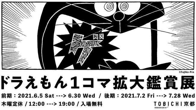 ドラえもんの１コマをアートとしてたのしむ ドラえもん１コマ拡大鑑賞展 Tobichi京都で巡回開催 ほぼ日のプレスリリース