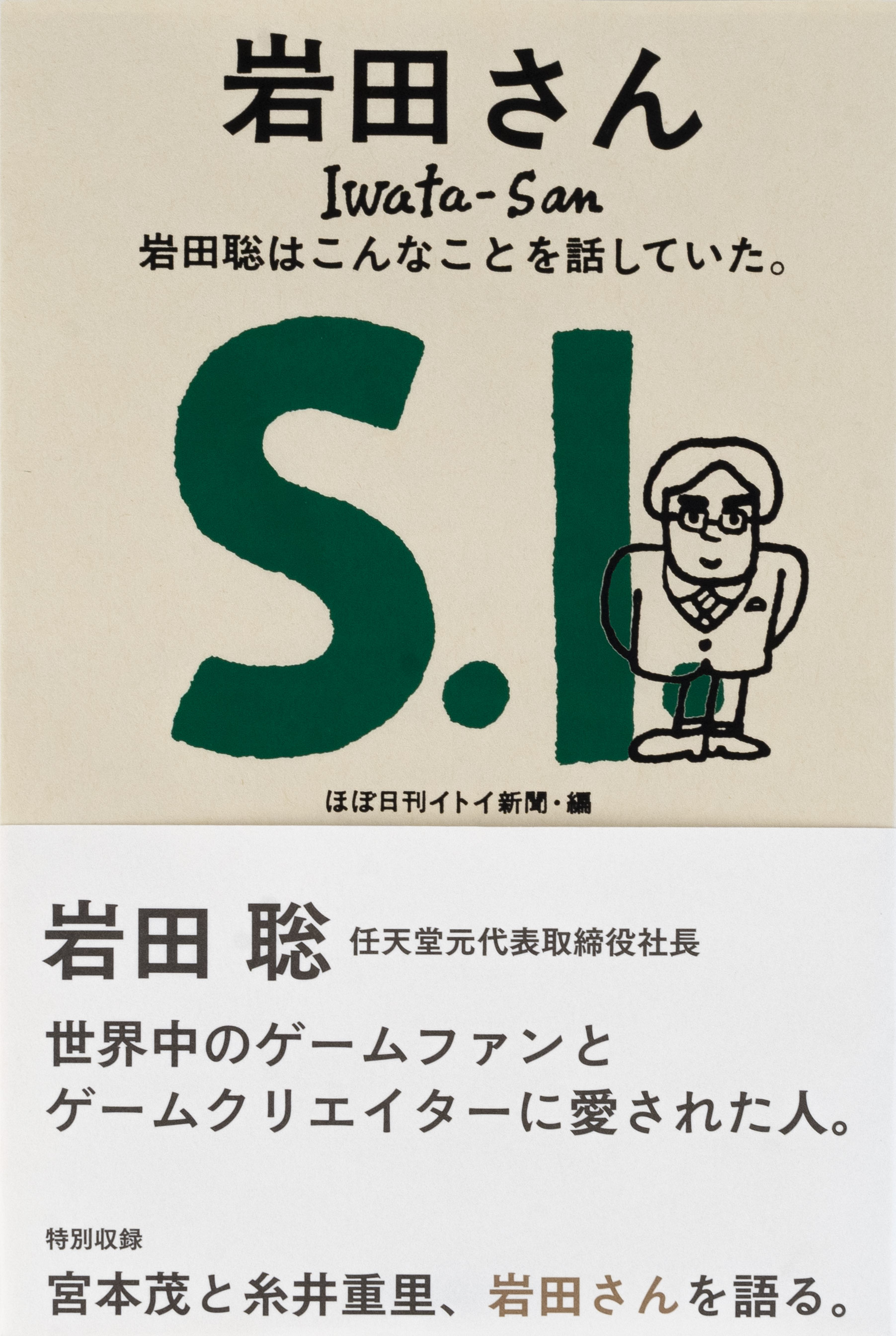 世界中のゲームファンとゲームクリエイターに愛された 岩田聡さん 任天堂元代表取締役社長 の本ができました ほぼ日のプレスリリース