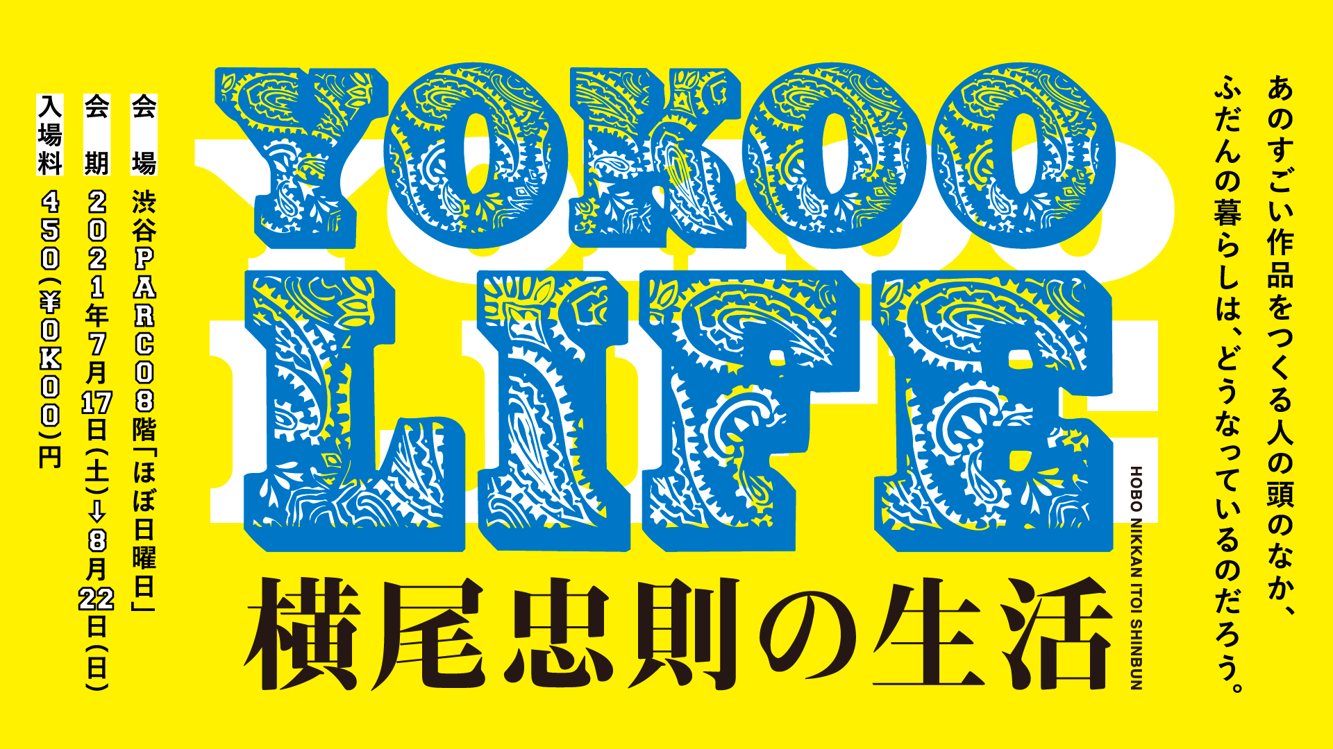 あのすごい作品をつくる人の頭のなか ふだんの暮らしは どうなっているのだろう Yokoo Life 横尾忠則の生活 渋谷parcoで開催 ほぼ日のプレスリリース