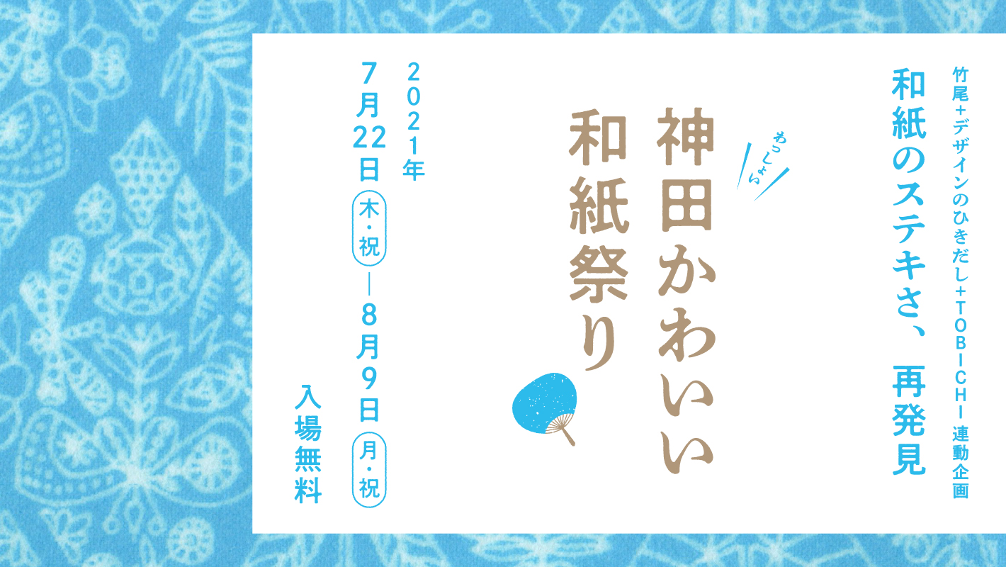 和紙のステキさ 再発見 神田かわいい和紙祭り Tobichi東京で開催 ほぼ日のプレスリリース