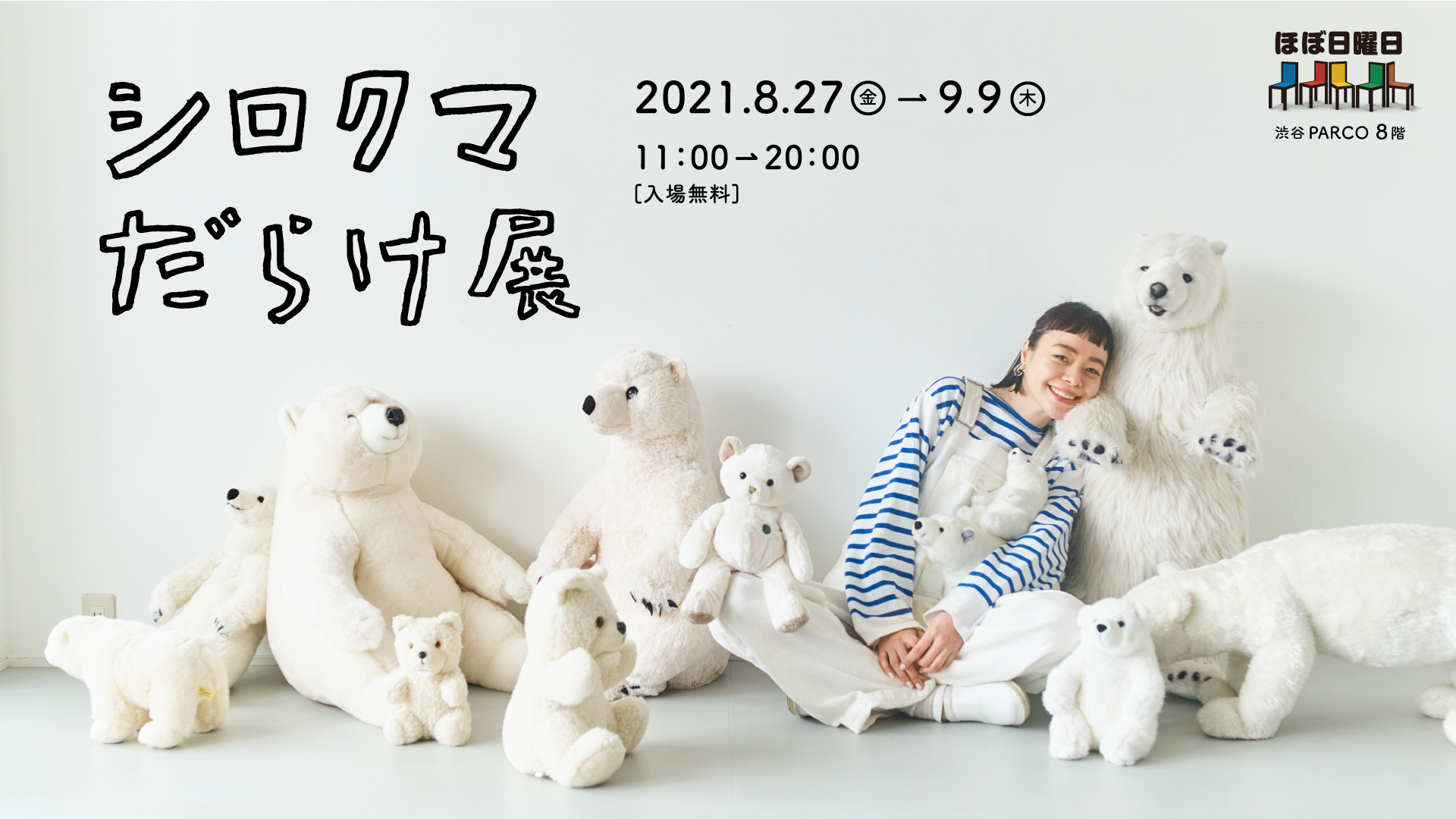 あっちに シロクマ こっちにも シロクマ どこを見てもシロクマだらけ シロクマだらけ展 渋谷parcoで開催 8 17追記 展示内容を一部変更します ほぼ日のプレスリリース