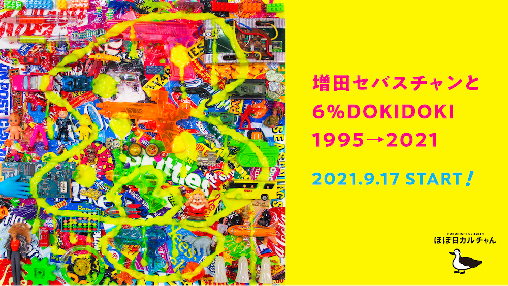 増田セバスチャンと6%DOKIDOKI 1995→2021」ショップが期間限定で渋谷