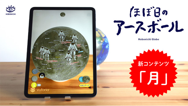 アプリをかざすと地球儀が「月」に変身！「ほぼ日のアースボール」に