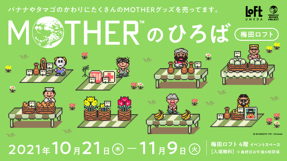 Motherのひろば が梅田ロフトにやってきます ほぼ日のプレスリリース