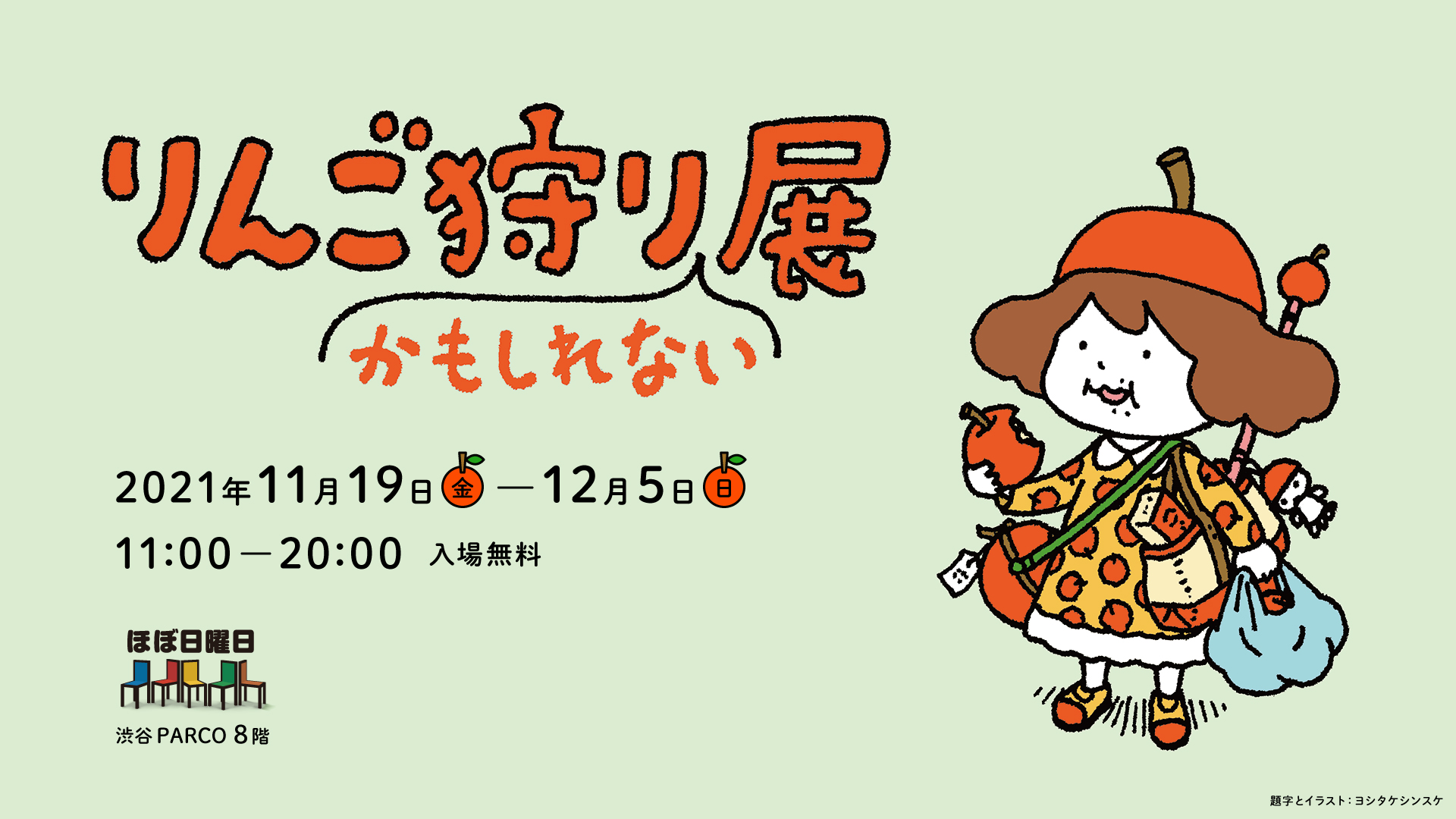 青森や福島のりんご ヨシタケシンスケさんの原画 おいしいお菓子も大集合 りんご狩りかもしれない展 渋谷parcoで開催 ほぼ日のプレスリリース