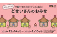 やるときゃ やる。「どせいさんのおみせ」渋谷PARCO ほぼ日曜日で開催。
