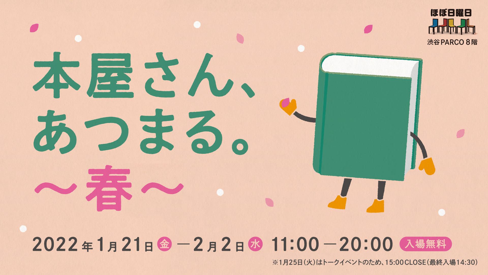 全国の本屋さんと本好きが選んだ本が大集合 本屋さんあつまる 春 渋谷parcoで開催 ほぼ日のプレスリリース