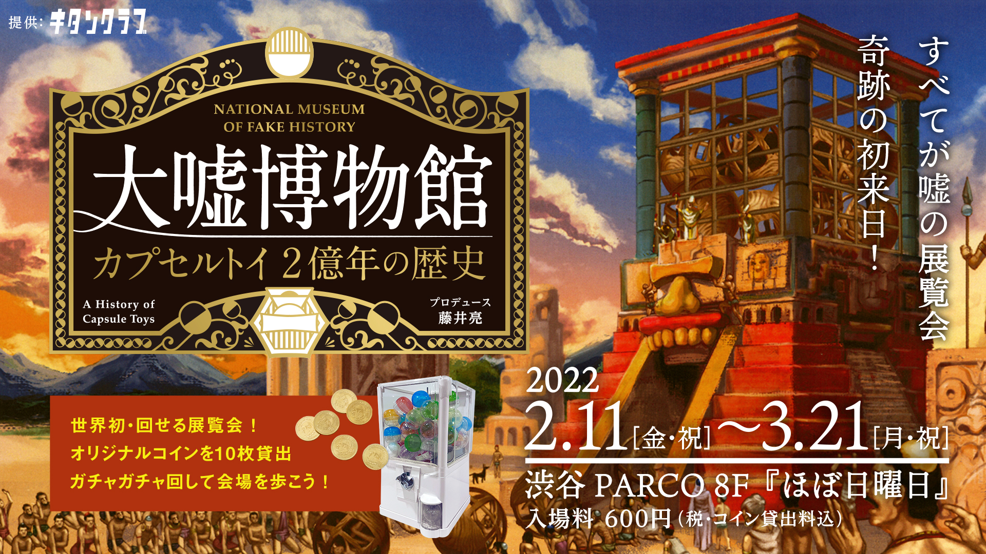 カプセルトイをテーマにした 大嘘博物館 渋谷parcoで開催 ほぼ日のプレスリリース