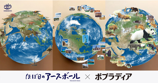 ほぼ日のアースボールが 百科事典や図鑑を展開するポプラ社の ポプラディア シリーズとコラボ 動物図鑑 恐竜図鑑 世界遺産がarアプリ に加わりました ほぼ日のプレスリリース ほぼ日のアースボールが 百科事典や図鑑を展開するポプラ社の ポプラディア シリーズとコラボ 動物図鑑 恐竜図鑑 世界遺産がarアプリ に加わりました ほぼ日のプレスリリース