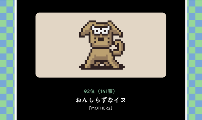 Mother と Mother2 ギーグの逆襲 がswitchで遊べるようになりました ほぼ日のプレスリリース