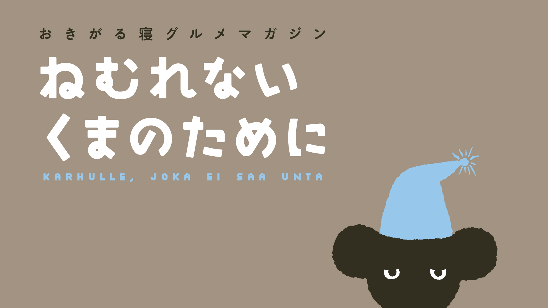 みなさん、よく眠れていますか？「ほぼ日」が眠りとなかよくなるための