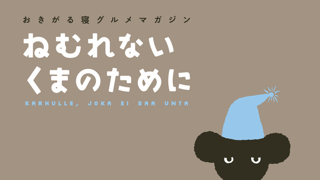 みなさん、よく眠れていますか？「ほぼ日」が眠りとなかよくなるための 