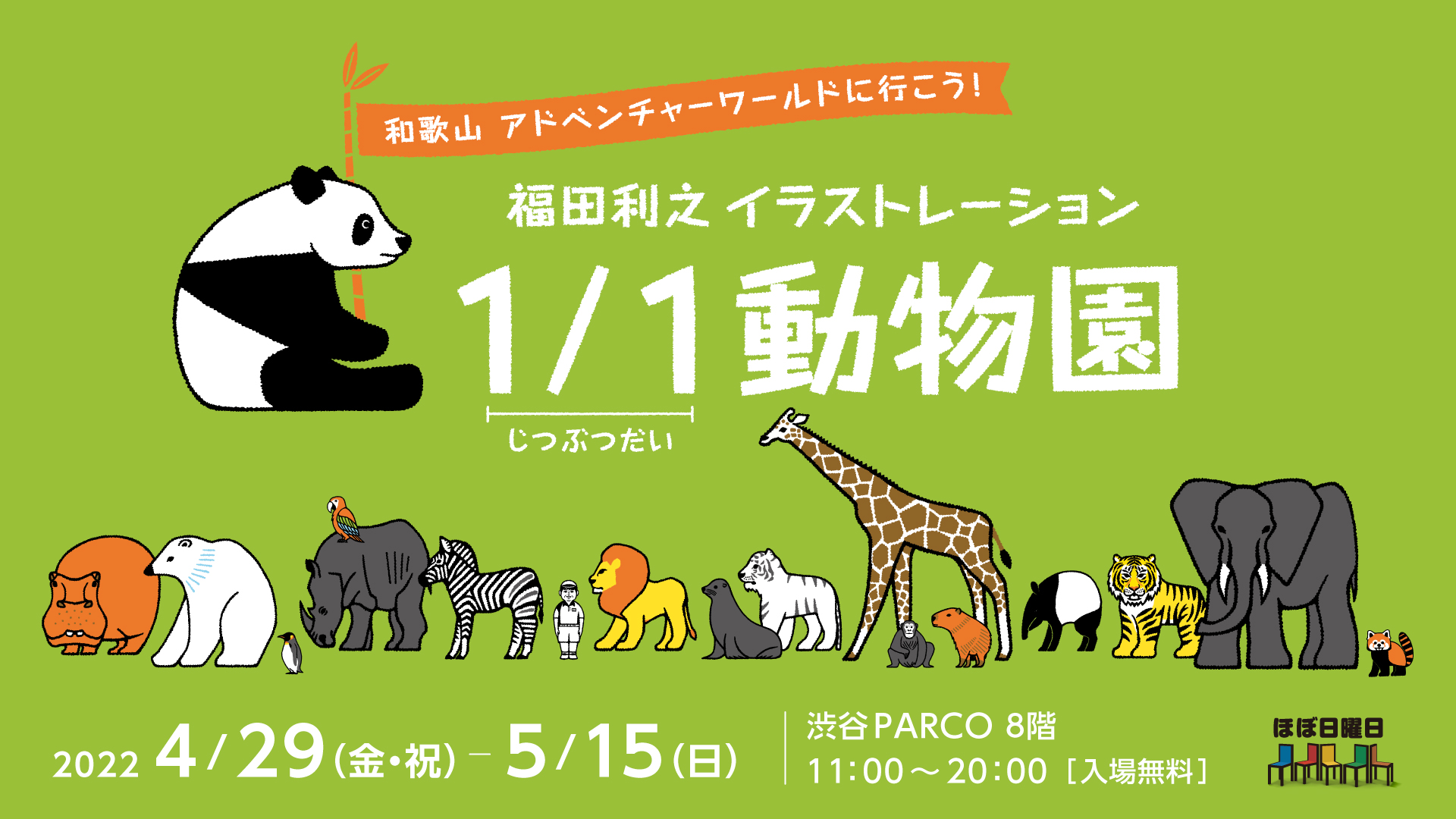 イラストレーター福田利之が描いた実物大の動物たちが渋谷parcoに大集合 ほぼ日のプレスリリース