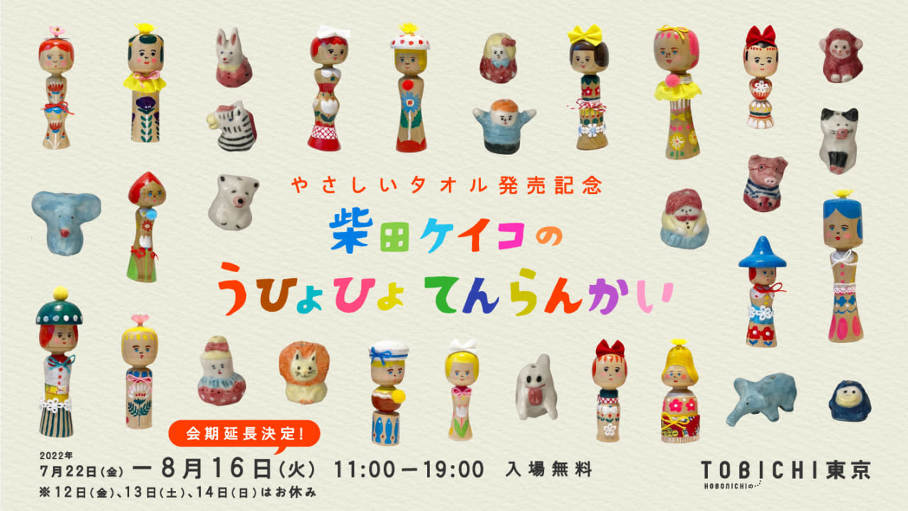 絵本作家 柴田ケイコさんの企画展をtobichi東京で開催します ほぼ日のプレスリリース