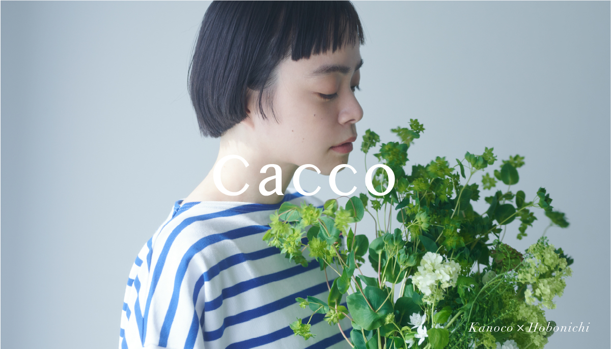 モデルのKanocoさんとほぼ日がコラボしたブランド「Cacco」はじまり