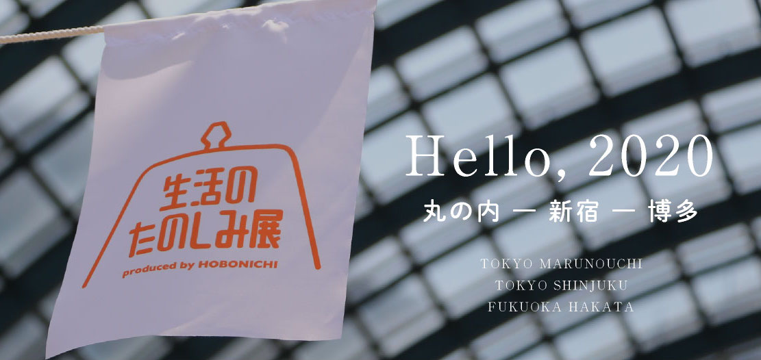 ほぼ日がつくる「街のフェス」生活のたのしみ展。2020年は3回開催します！