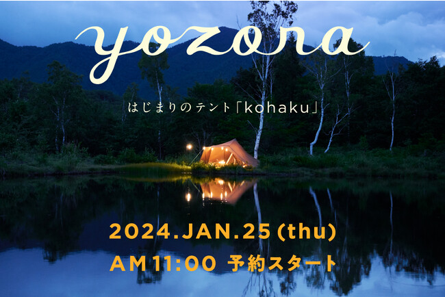 ほぼ日キャンププロジェクト「yozora」。はじまりのテント「kohaku」が ...
