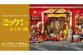 巨大『ミッケ！』で隠れたモチーフを探そう。「ミッケ！であそぼう展」渋谷PARCOで開催。