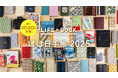 「ほぼ日手帳2025」は過去最多のラインナップ！9月1日（日）に世界で同時発売します。