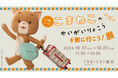 最新作公開記念「こまねこのかいがいりょこうを観に行こう!展」TOBICHI東京で開催。