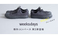 weeksdays ✕ コンバース コラボレーションシューズ第3弾はボアスニーカー!